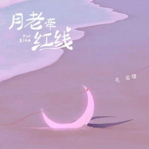 收聽毛省曈的月老牽紅線 (伴奏)歌詞歌曲
