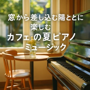 收听Various Artists的眠りを誘うやさしい春の調べ歌词歌曲