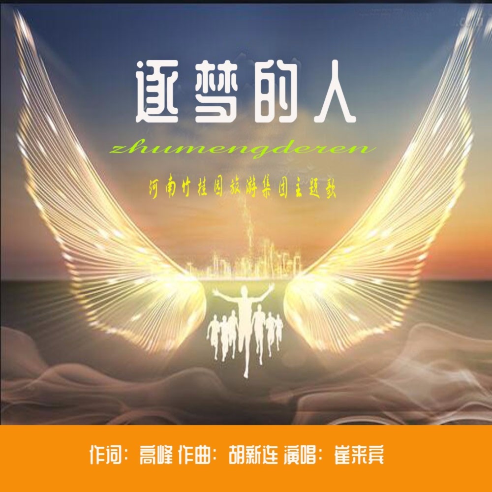 逐梦的人（男版） (完整版)