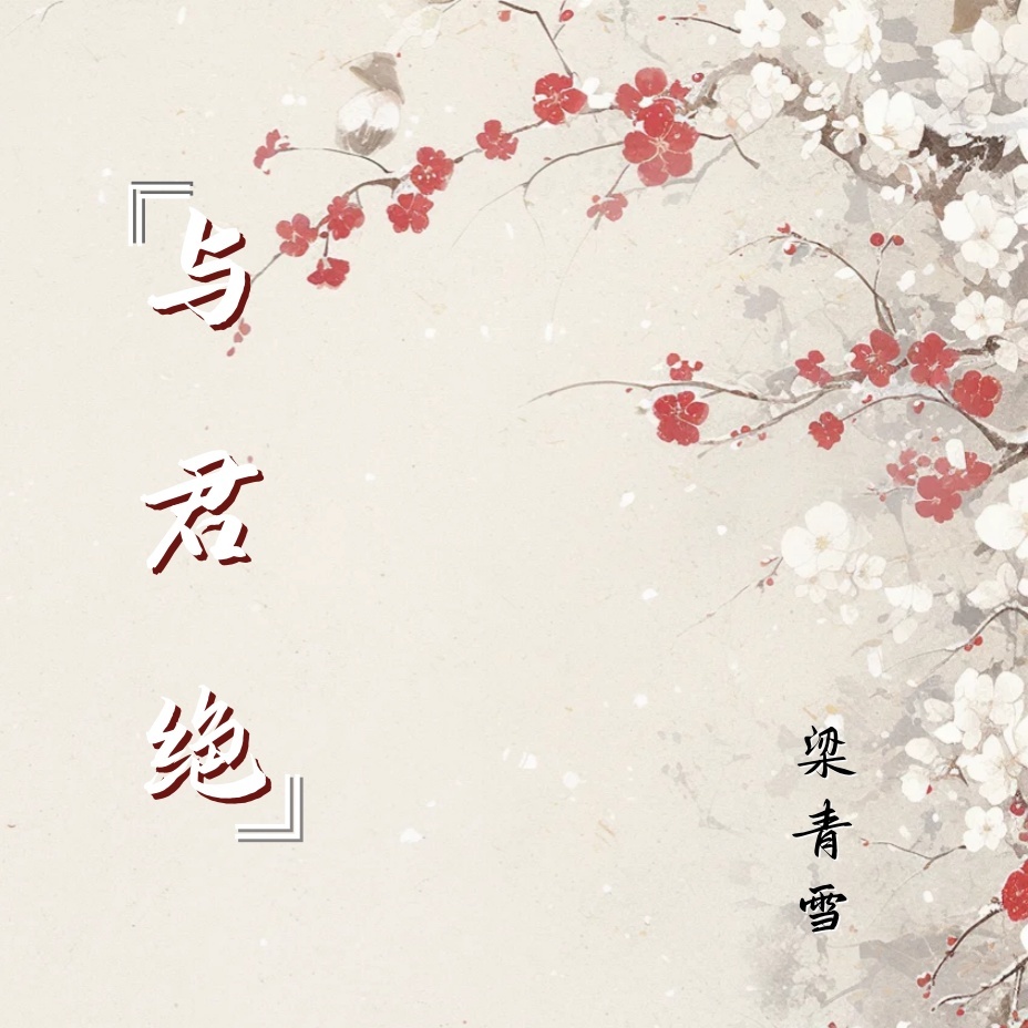 与君绝 (伴奏)