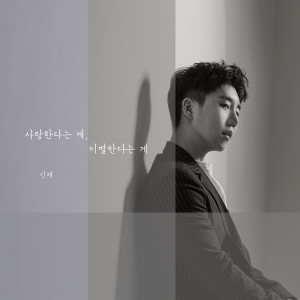 ดาวน์โหลดและฟังเพลง 사랑한다는 게 이별한다는 게 (Inst.) พร้อมเนื้อเพลงจาก Shin Jae