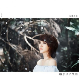 收听秀兰玛雅的滴答滴歌词歌曲