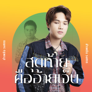 ดาวน์โหลดและฟังเพลง สุดท้ายคืออ้ายเจ็บ (Cover Version) พร้อมเนื้อเพลงจาก ลำเพลิน วงศกร