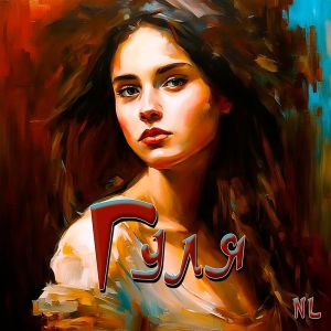 ดาวน์โหลดและฟังเพลง Гуля พร้อมเนื้อเพลงจาก Nl