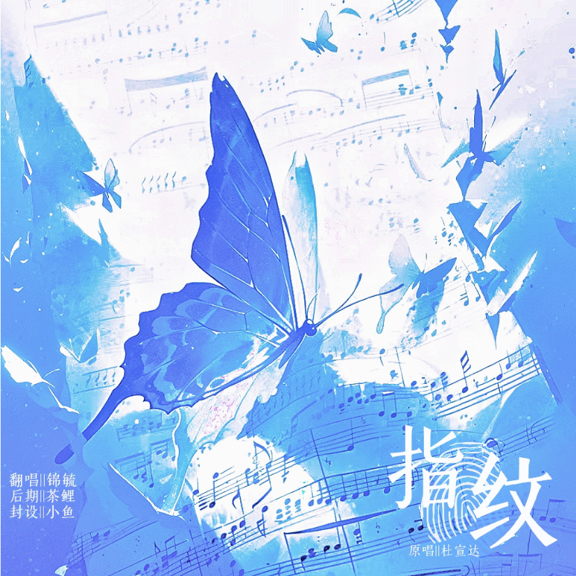 指纹 (cover: 云汐) (完整版)