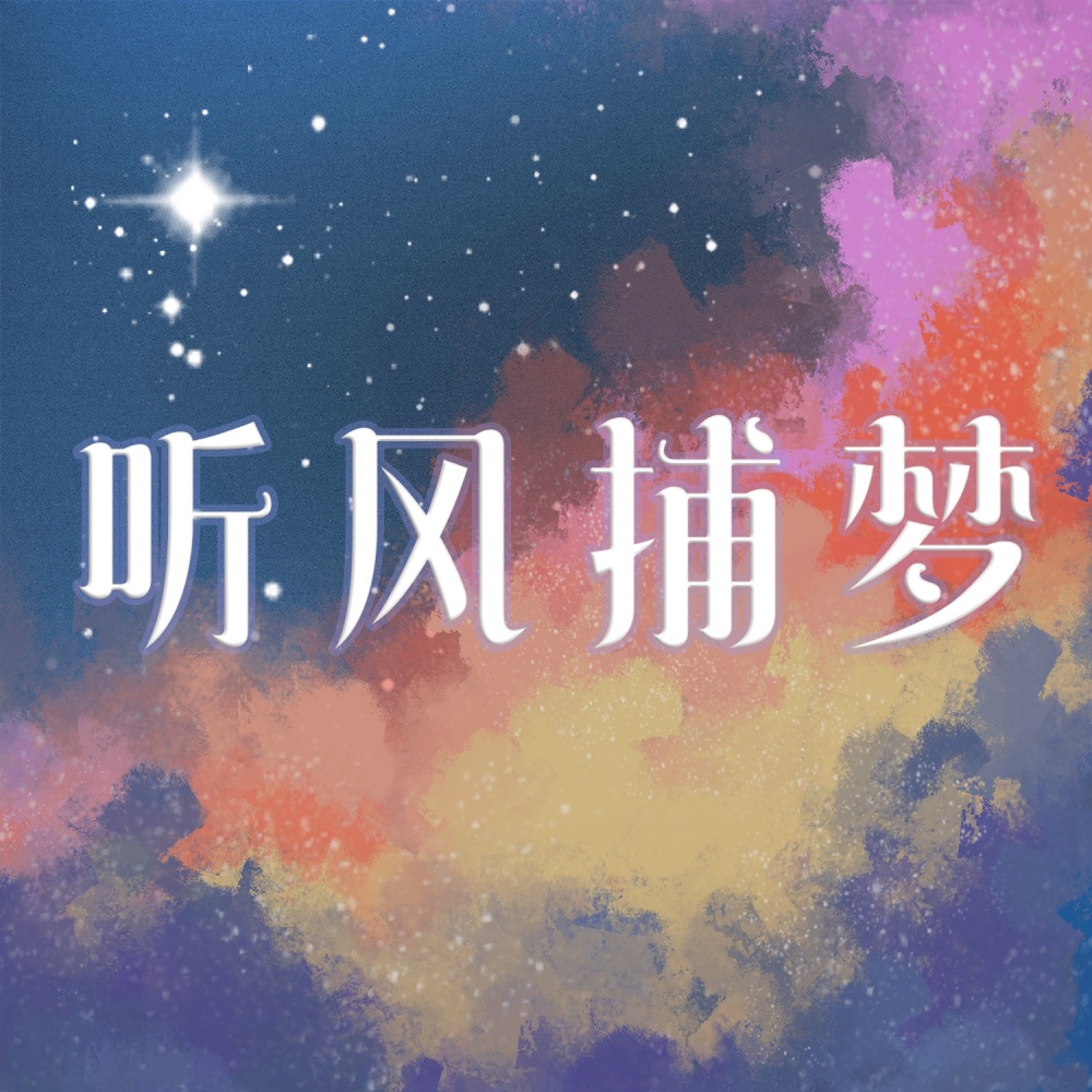 2021～听风捕梦～ (cover: 千月兔|封茗囧菌|双笙 (陈元汐)|艾辰) (完整版)