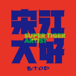B.T.O.D的專輯宋江大好 (feat. 十鼓擊樂團)