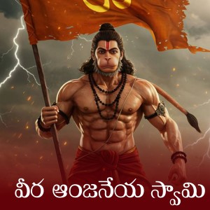 Album Veera Anjaneya Swamy from Maddiveni Srinivas