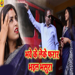 Listen to Bhave Ke Leke Farar Bhayil Sasura song with lyrics from Jeet Kumar