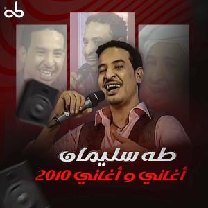 收聽TAHA SULIMAN的اسمر لونو لادن جسمو歌詞歌曲