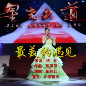 Listen to 最美的遇见.主旋弹奏版 (Live) song with lyrics from 王小荣