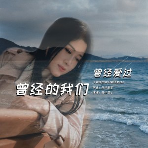 Album 曾经的我们曾经爱过 from 雨中百合