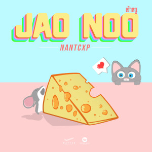 收聽NANTCXP的Jao Noo歌詞歌曲