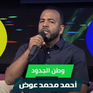 Listen to وطن الجدود song with lyrics from احمد محمد عوض