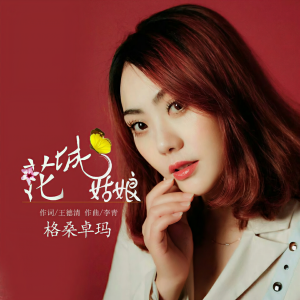 收聽格桑卓玛的花城姑娘歌詞歌曲