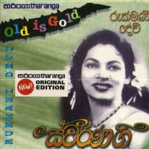 ดาวน์โหลดและฟังเพลง Siri Buddhagaya Vihare พร้อมเนื้อเพลงจาก Rukmani Devi