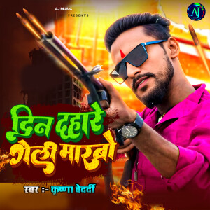 Listen to Din Dahare Goli Marbo song with lyrics from Krishna Bedardi