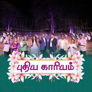 อัลบัม Pudhiya Kariyum ศิลปิน Paul Dhinakaran