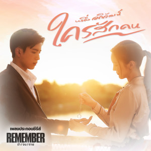 อัลบัม ใครสักคน (เพลงประกอบซีรีส์ "Remember จำ/จน/ตาย") ศิลปิน หนึ่ง อภิวัฒน์