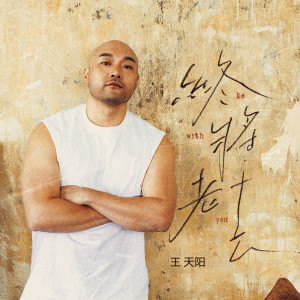 收聽王天陽的終將老去 (伴奏)歌詞歌曲