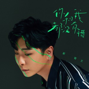 收聽都智文的你和我都沒有錯 (伴奏)歌詞歌曲