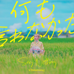 潘釗彤 Chiutung的專輯Say Nothing