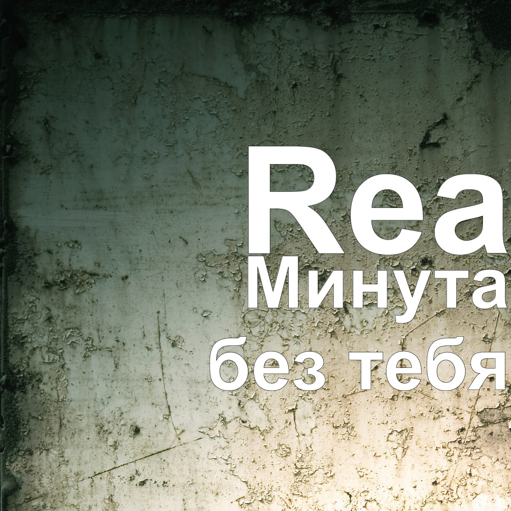 Минута без тебя