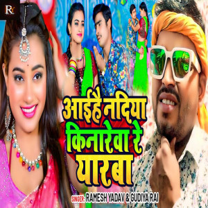 Listen to Aihai Nadiya KInarewa Re Yarba song with lyrics from Ramesh Yadav