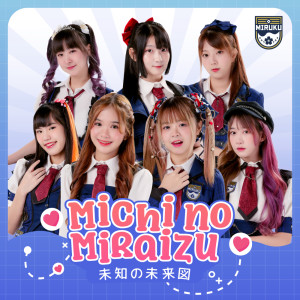ดาวน์โหลดและฟังเพลง Michi no Miraizu「未知の未来図」 พร้อมเนื้อเพลงจาก Miruku「ミルク」