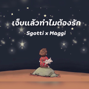 ดาวน์โหลดและฟังเพลง เจ็บแล้วทำไมต้องรัก พร้อมเนื้อเพลงจาก ดารานักร้องหลายคน