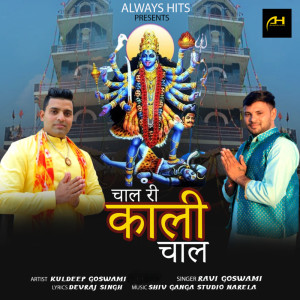 ดาวน์โหลดและฟังเพลง Chal Ri Kali Chal พร้อมเนื้อเพลงจาก Ravi Goswami