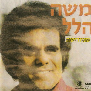 收聽משה הלל的לא הבל היופי לא שקר החן歌詞歌曲