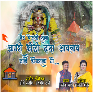 Listen to Bhet Gheun Tula Agri Koli Dada Aylay Karle Dongrala Go song with lyrics from Sonali Bhoir