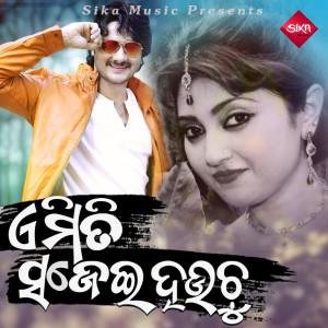 Listen to Amiti Sajei Hauchu song with lyrics from Shakti Mishra