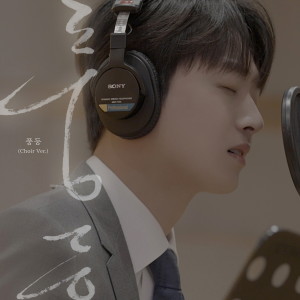 Dengarkan 풍등 (Choir Ver.) lagu dari 이찬원 dengan lirik