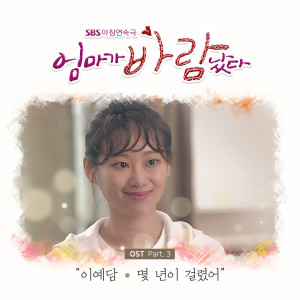 Dengarkan lagu 몇 년이 걸렸어 nyanyian 이예담 dengan lirik
