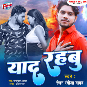Listen to Yaad Rahabu song with lyrics from Ranjan Rangeela Yadav