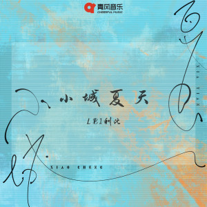 Listen to 小城夏天（DJAh版） song with lyrics from LBI利比（时柏尘）