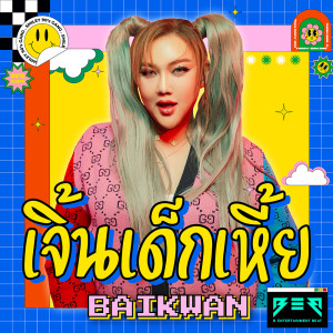 Album เจิ้นเด็กเหี้ย from BAIKWAN