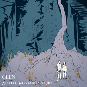 Listen to Демон с ангельским лицом song with lyrics from Glen