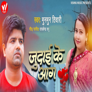 Listen to judaee ke aag song with lyrics from Munmun Tiwari