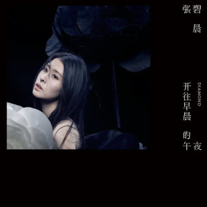 Listen to Midnight to morning song with lyrics from Zhang Bichen (张碧晨)