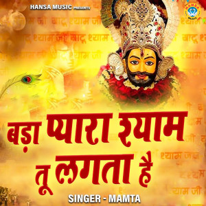 收听Mamta的Bada Pyara Shyam Tu Lagta Hai歌词歌曲
