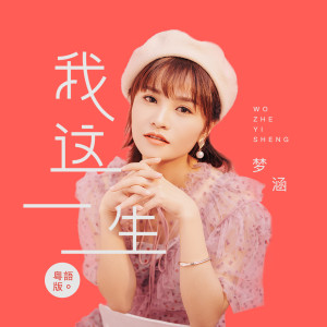 Dengarkan 我这一生 (粤语版) lagu dari 梦涵 dengan lirik