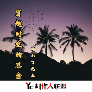 ดาวน์โหลดและฟังเพลง 穿越时空的思念 พร้อมเนื้อเพลงจาก 精彩丁先森