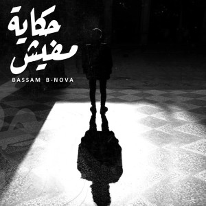Dengarkan lagu Mafish Hekaya nyanyian Bassam B-Nova dengan lirik