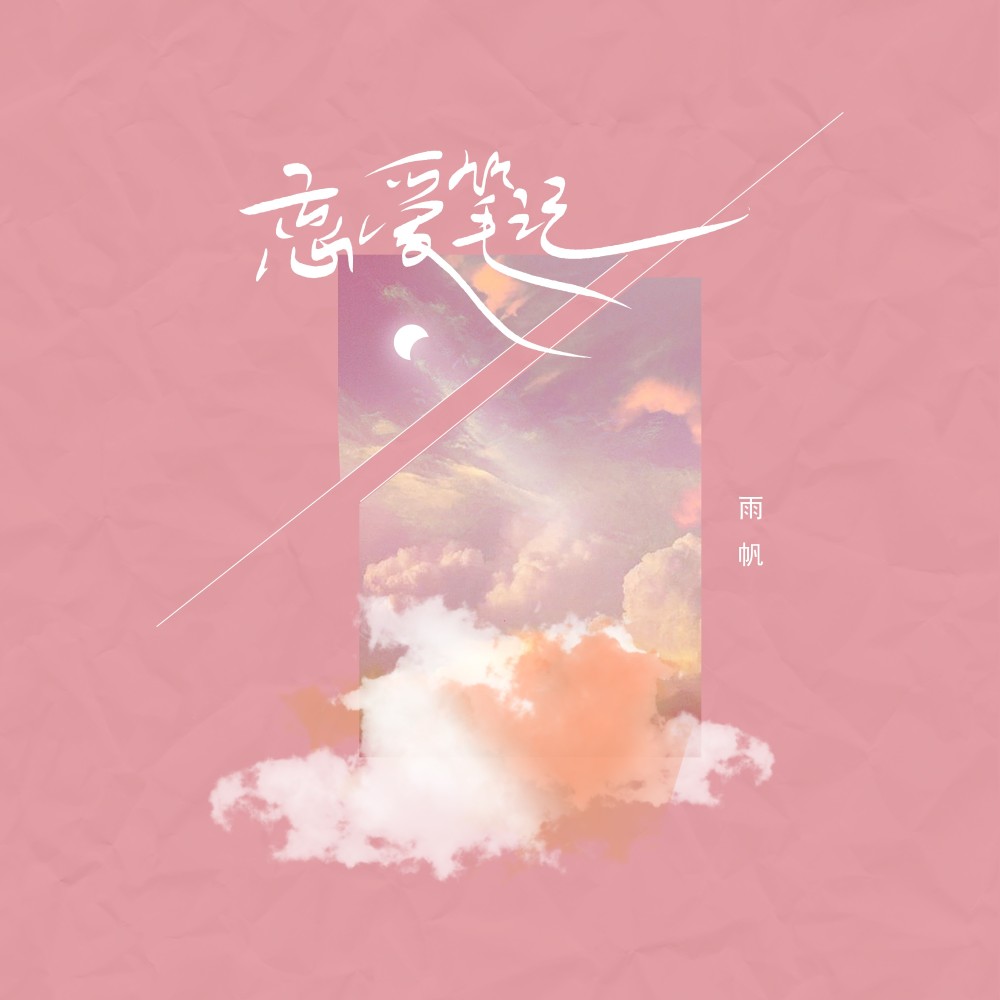 恋爱笔记 (伴奏)