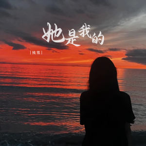 Album 她是我的 oleh 残雪