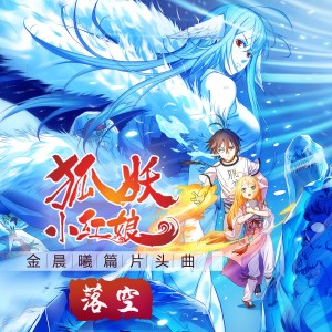 收聽洛萱的落空 (TV版)歌詞歌曲