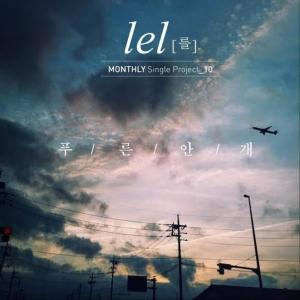 Album 푸른 안개 from Lel